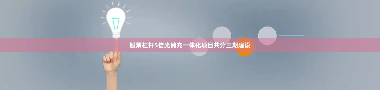 股票杠杆5倍光储充一体化项目共分三期建设