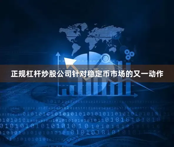 正规杠杆炒股公司针对稳定币市场的又一动作