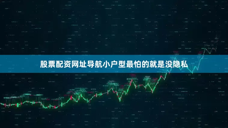 股票配资网址导航小户型最怕的就是没隐私
