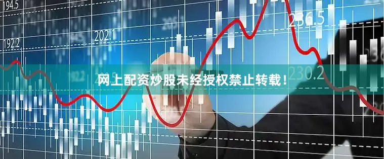 网上配资炒股未经授权禁止转载！
