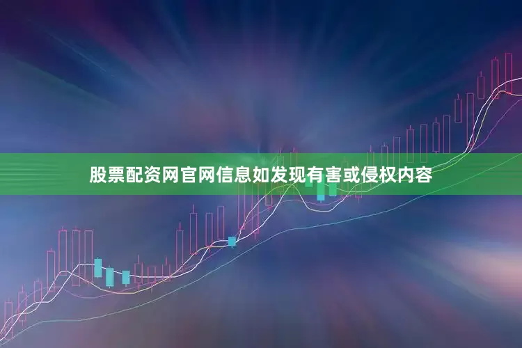 股票配资网官网信息如发现有害或侵权内容